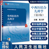 中西医结合儿科学 第3三版 十四五规划教材全国高等中医药教育教材 吴力群 供中西医临床医学专业用 9787117373616人民卫生出版社 商品缩略图0