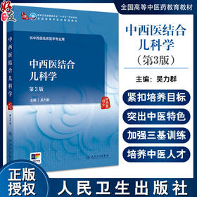 中西医结合儿科学 第3三版 十四五规划教材全国高等中医药教育教材 吴力群 供中西医临床医学专业用 9787117373616人民卫生出版社