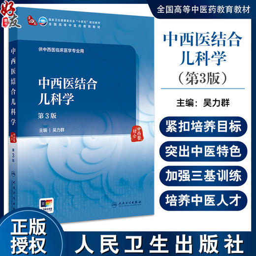 中西医结合儿科学 第3三版 十四五规划教材全国高等中医药教育教材 吴力群 供中西医临床医学专业用 9787117373616人民卫生出版社 商品图0