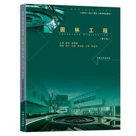 园林工程(第2版)