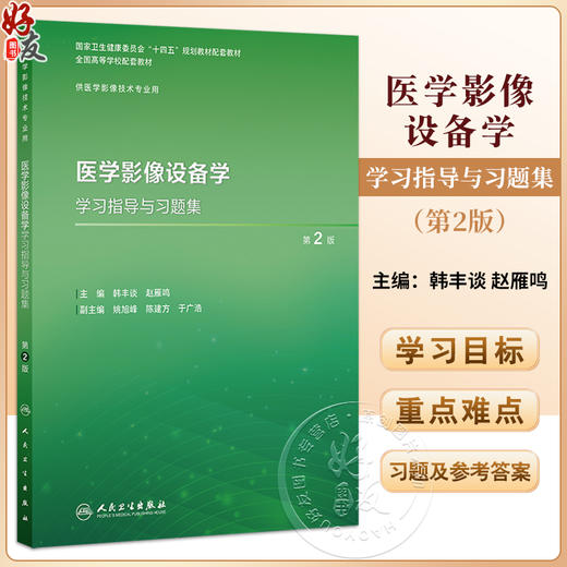 医学影像设备学学习指导与习题集 第2二版 十四五规划教材配套教材全国高等学校配套教材 韩丰谈 赵雁鸣编 供医学影像技术专业用 商品图0