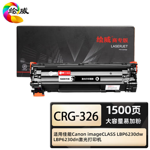 绘威商专 大容量易加粉硒鼓带芯片CRG-326 适用佳能 LBP6200d 6230dw 6200d 1支 商品图0