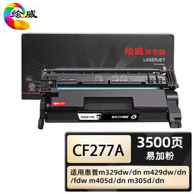 绘威商专 易加粉硒鼓CF277A 适用惠普m329dw/dn m429dw/dn/fdw m405d/dn m305d/dn 1支