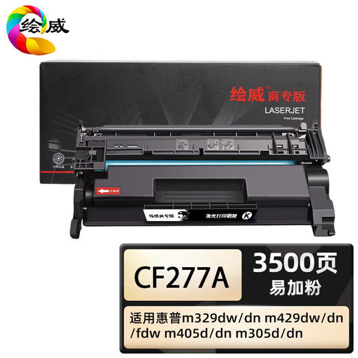 绘威商专 易加粉硒鼓CF277A 适用惠普m329dw/dn m429dw/dn/fdw m405d/dn m305d/dn 1支 商品图0