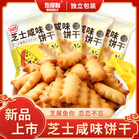 【芝香浓郁❗️鱼骨芝士味饼干】儿童独立包装解馋小零食，休闲食品网红小吃，下午茶茶点L
