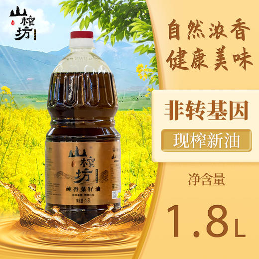 山榨坊1.8L纯香菜籽油【XPTX】 商品图0