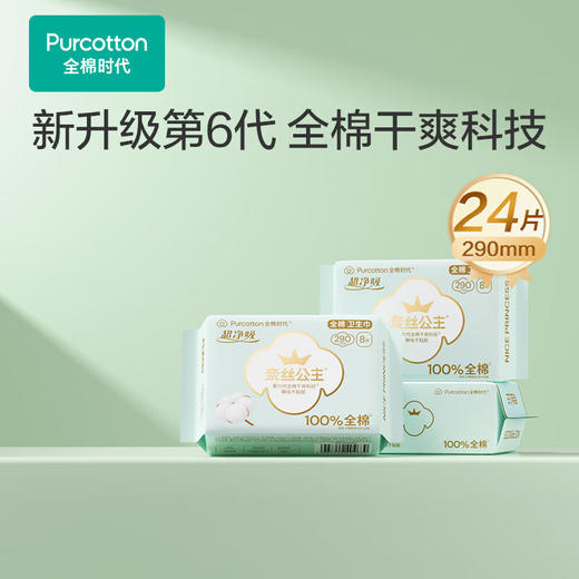 全棉时代卫生巾奈丝公主超净吸系列姨妈巾超薄日用3包24片（290mm*24p） 商品图6