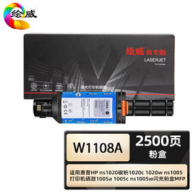 绘威商专 粉盒W1108A 适用惠普/HP 1005n 黑色 1支