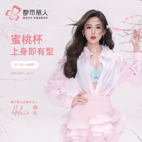【代言人同款】都市丽人蜜桃杯调整型文胸加加厚蕾丝舒软挺塑无钢圈塑身文胸LJH1A1