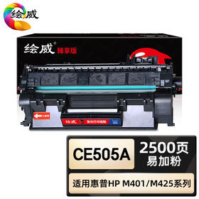 绘威臻享版 CE505A硒鼓 黑色易加粉 适用惠普/HP P2035 P2035n P2055d P2055dn 1支装