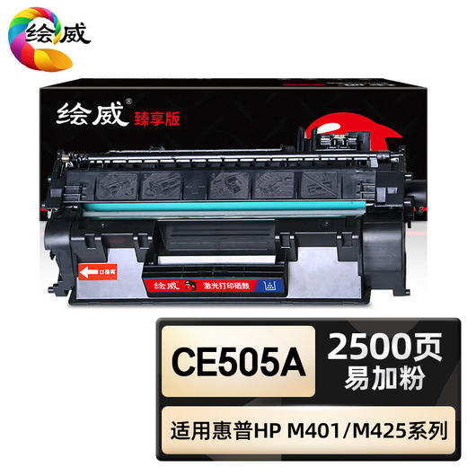 绘威臻享版 CE505A硒鼓 黑色易加粉 适用惠普/HP P2035 P2035n P2055d P2055dn 1支装 商品图0