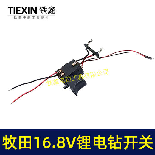 【货号04689】锂电配件 木田16.8V锂电钻开关18V充电钻开关 商品图6