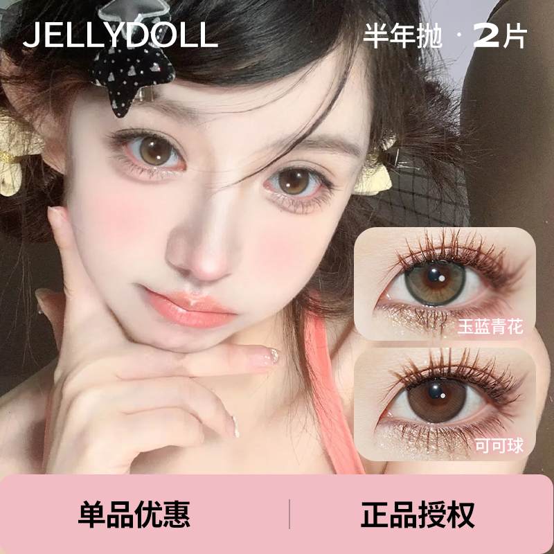 「 Jellydoll 」半年抛 玉蓝青花 可可球 款式合集① /2片装