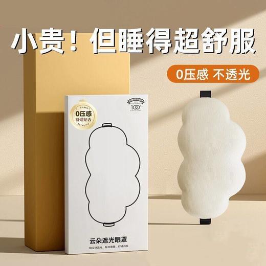 睡觉专用3d疲劳眼罩男女眼遮光眼罩睡眠情侣云朵缓解学生宿舍立体 商品图0