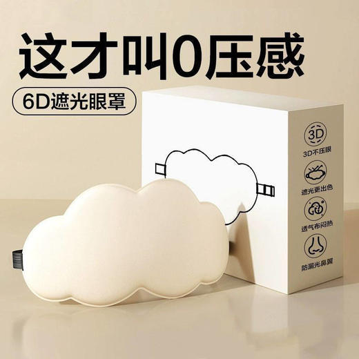 睡觉专用3d疲劳眼罩男女眼遮光眼罩睡眠情侣云朵缓解学生宿舍立体 商品图1