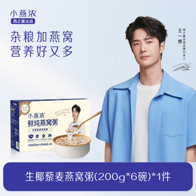 【好味美食 | 燕之屋小燕浓鲜炖燕窝粥系列】四种口味可选，口感丰富优选原料，印尼进口燕窝，足量拉丝饱满，锁鲜工艺还原现炖口感，高温灭菌常温可保存，开盖即食。顺丰极速发货