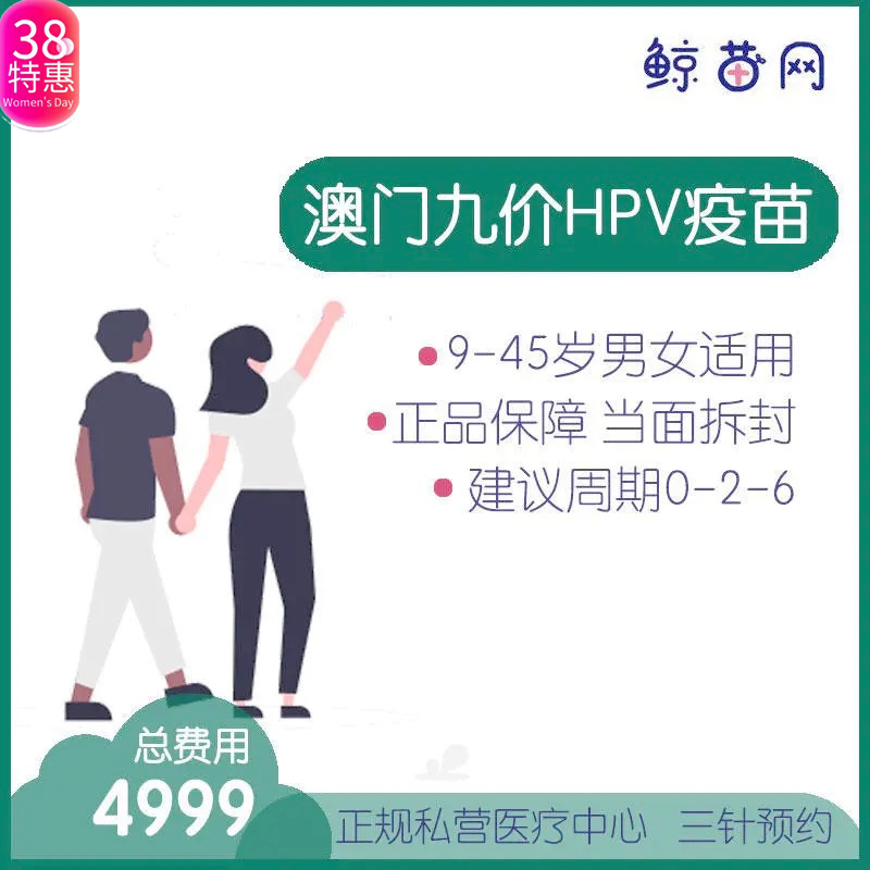 【澳门·九价HPV疫苗】位置在新八佰伴附近 三针/单针代预约 请提前预约