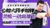 【3月8日】心如火药手如弹，灵机一动鸟难飞 商品缩略图0