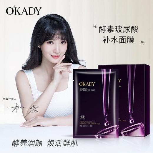 【O′KADY 欧佩】酵素玻尿酸补水面膜盒装25ml*10片*3盒囤货装 补水保湿缓解干燥护肤品 商品图0