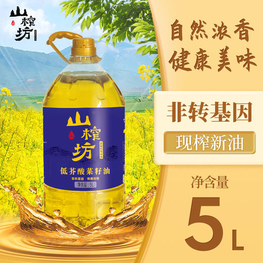 山榨坊低芥酸菜籽油5L【XPTX】 商品图0