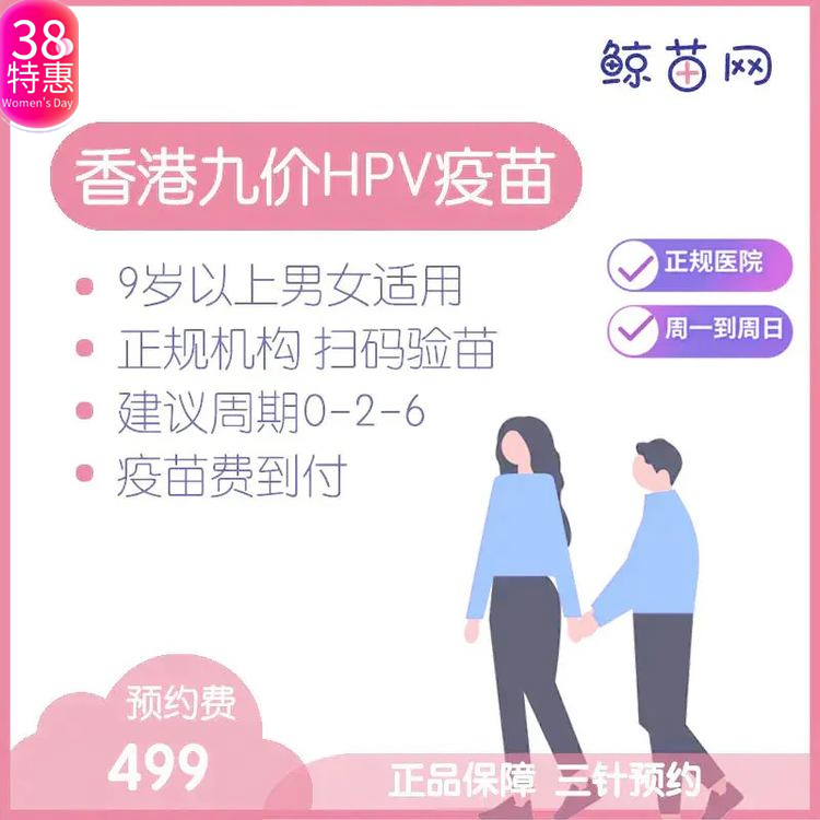 【香港·医院·九价HPV疫苗】香港正规私立医院/九价HPV疫苗代预约/近港铁 交通方便/包三针/支持扫码溯源/定金不支持退款