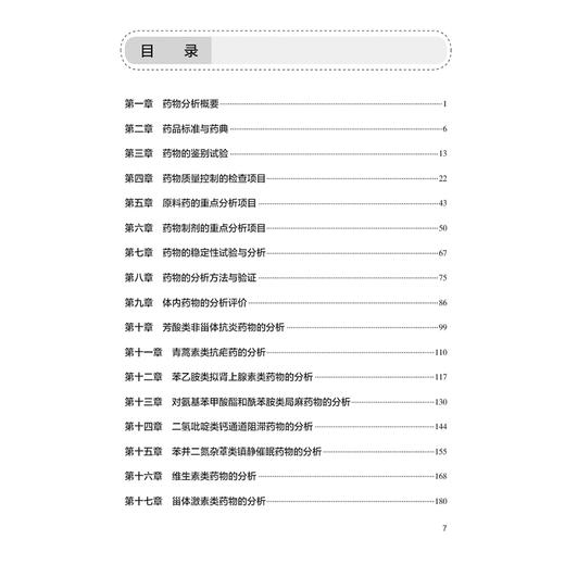 药物分析学习指导与习题集第3三版 十四五规划教材配套教材全国高等学校药学类专业第九轮规划教材配套教材 洪战英 供药学类专业用 商品图3