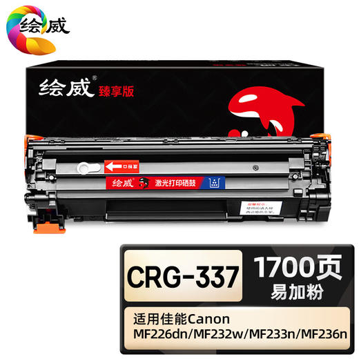 绘威臻享版 CRG-337硒鼓 黑色易加粉 适用佳能Canon MF236n MF243d MF246dn MF249dw MF229dw MF232w MF233n 商品图0