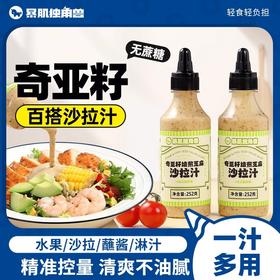 暴肌独角兽奇亚籽沙拉酱蔬菜水果蘸酱轻食健身调味酱清爽型沙拉汁