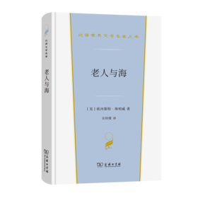 老人与海(汉译世界文学2·小说类)