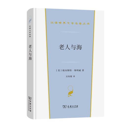 老人与海(汉译世界文学2·小说类) 商品图0
