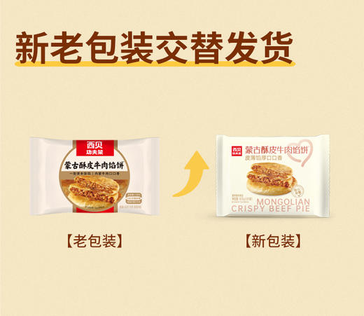 西贝功夫菜 蒙古酥皮牛肉馅饼 600g（120g*5片）/400g（4片装）/200g（2片装） 商品图8