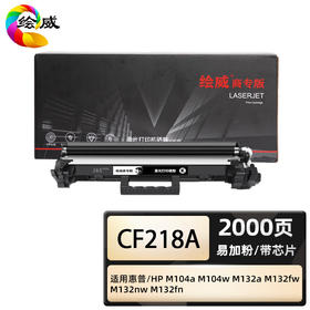 绘威商专 易加粉粉盒CF218A 适用惠普/HP M132fn 黑色 1支