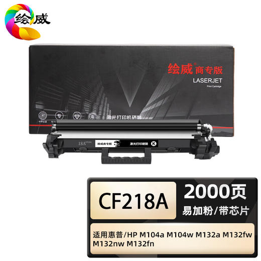 绘威商专 易加粉粉盒CF218A 适用惠普/HP M132fn 黑色 1支 商品图0
