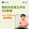 长沙眼视光检查及评估3次套餐 商品缩略图0