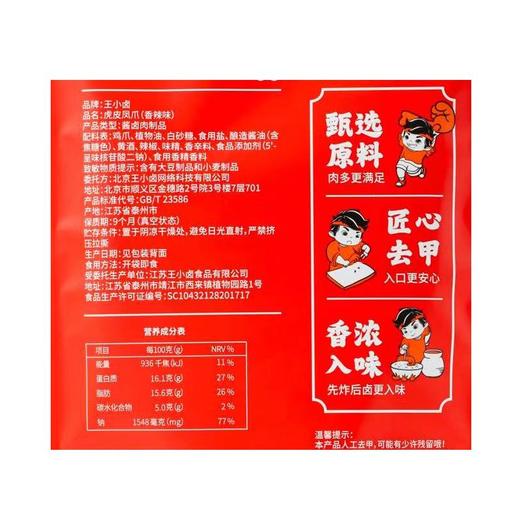 王小卤香辣味虎皮凤爪 210g（内含5-6个） 商品图3