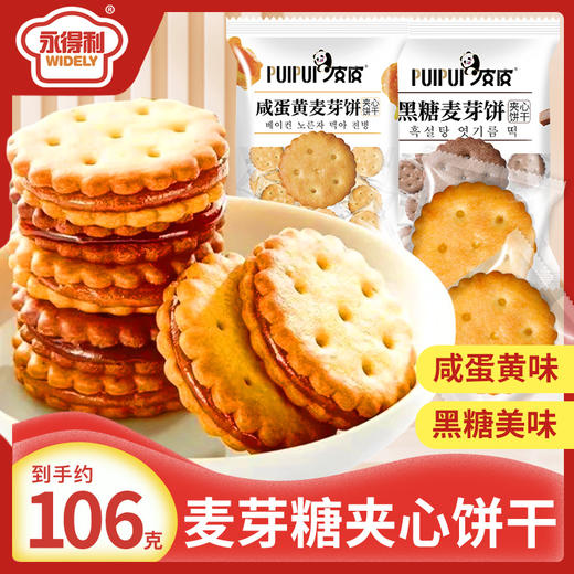 【9.9抢❗️黄麦芽夹心饼干】两种口味任选，咸蛋黄麦芽饼干/黑糖味黄麦芽饼干，独立包装办公室解馋零食小吃休闲食品L 商品图0