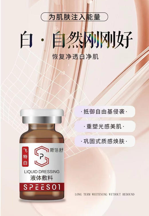 斯倍舒飞特白净斑素6ml镁白去斑 击退暗沉暗黄色沉亮肤水光 滚针 商品图14