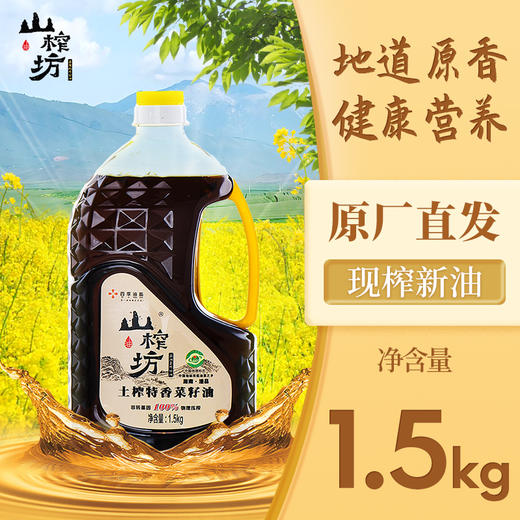 山榨坊土榨特香菜籽油1.5kg【XPTX】 商品图0