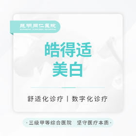 【皓得适美白】单次体验 改善黄牙/黑牙/色素牙