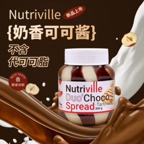 进口纽萃惟尔 奶香可可酱350g/瓶（双色）(不含反式脂肪酸） 早餐甜品吐司面包饮品奶香味巧克力酱