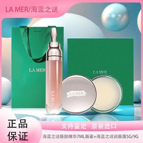 【全球购*部分规格送礼盒礼袋拉菲草】LA MER海蓝之谜唇部精华7ml唇蜜+海蓝之谜润唇霜5g/9g·现货速达