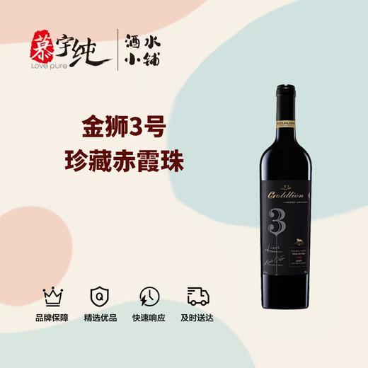 金狮3号珍藏赤霞珠干红葡萄酒 商品图0