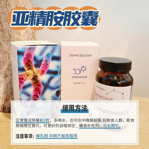 【细胞自噬  垃圾大扫除 身体干净】亚精胺胶囊60粒 捷克H-Medizin 商品图4