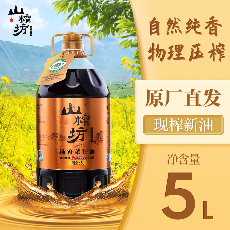 山榨坊纯香菜籽油5L【XPTX】