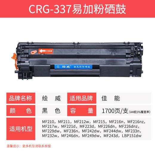 绘威臻享版 CRG-337硒鼓 黑色易加粉 适用佳能Canon MF236n MF243d MF246dn MF249dw MF229dw MF232w MF233n 商品图5