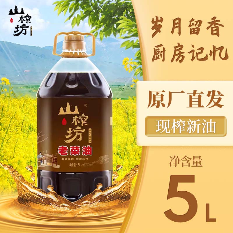 山榨坊老菜油5L【XPTX】