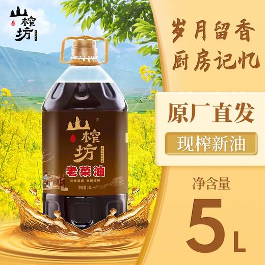 山榨坊老菜油5L【XPTX】 商品图0