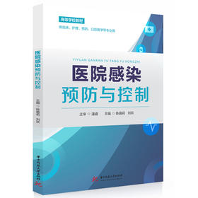 医院感染预防与控制