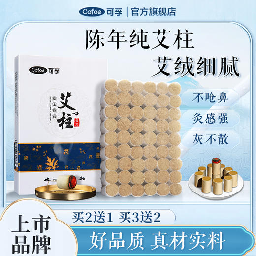 可孚陈年纯艾柱 艾绒细腻 商品图0