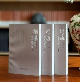 《胡适学术代表作》，平装，全3册，胡适著，严云受选编，安徽教育出版社2012年一版二印，1500页，定价128，售价49